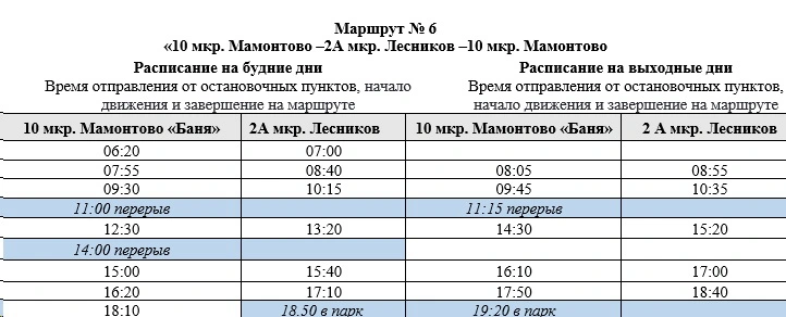 №6 мкр. 10 "Мамонтово" "Баня" - 2 "А" мкр. "Лесников"