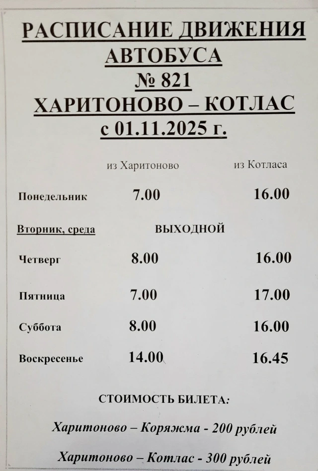 Котлас - Харитоново