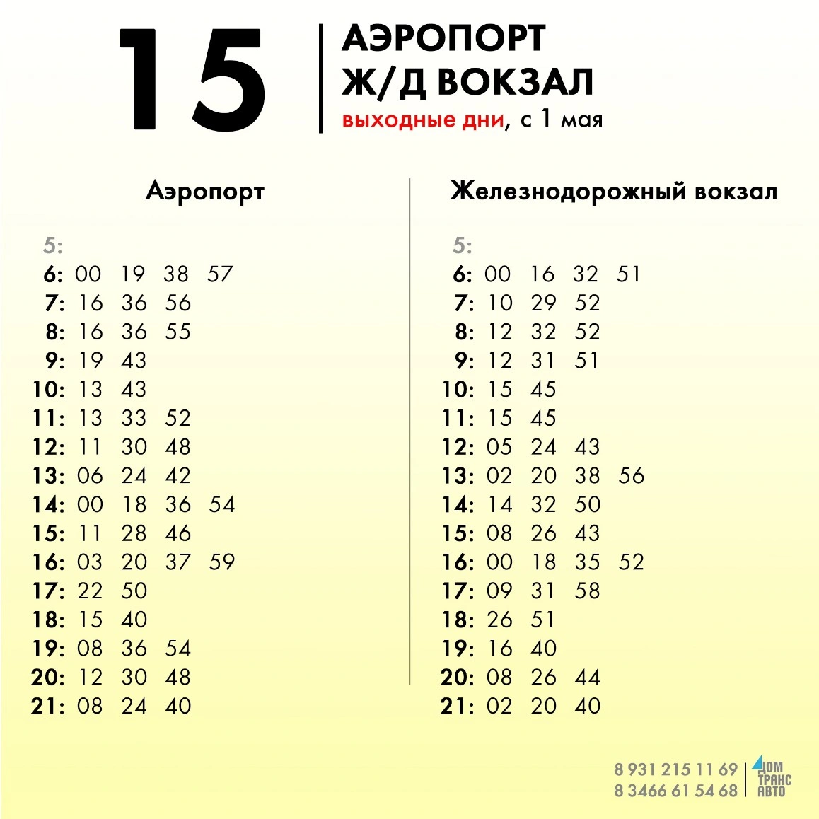 15 Аэропорт - Железнодорожный вокзал 15 Аэропорт - Железнодорожный вокзал