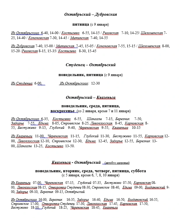 Расписание Устья, Октябрьский