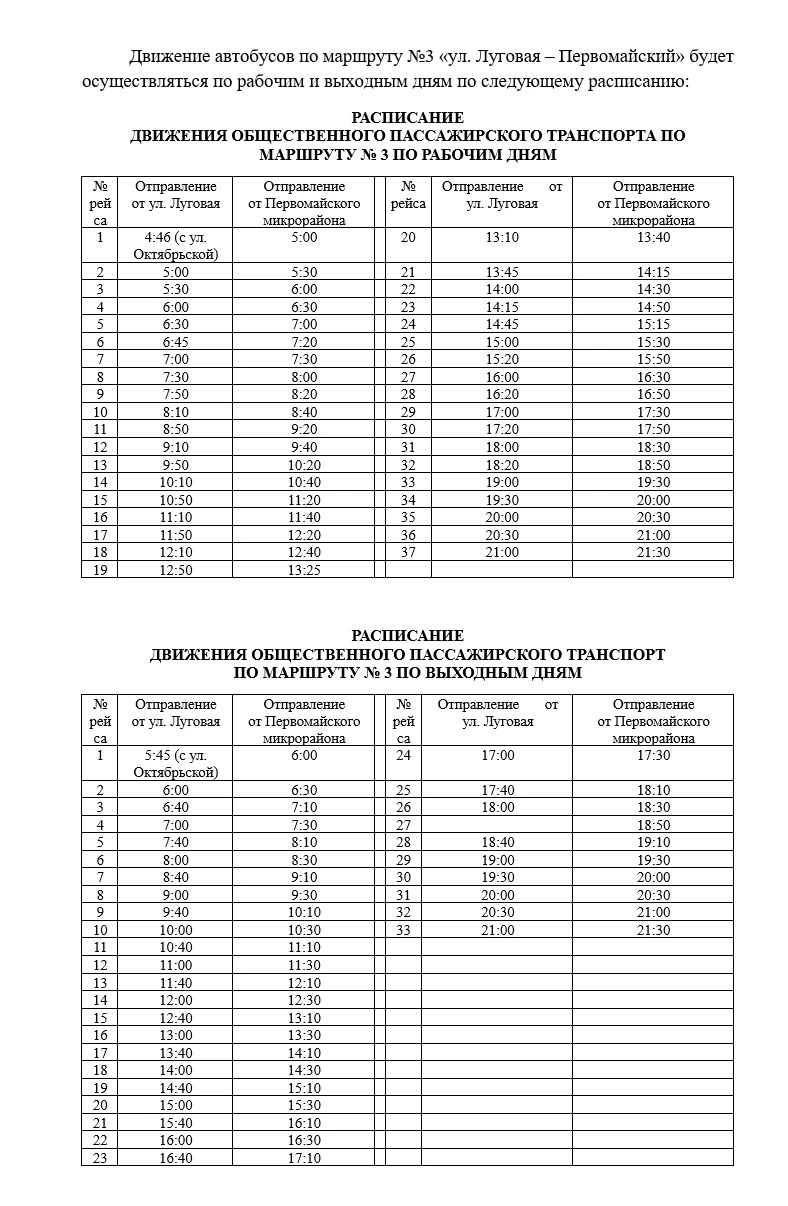 № 3 Луговая - Первомайский мкр.