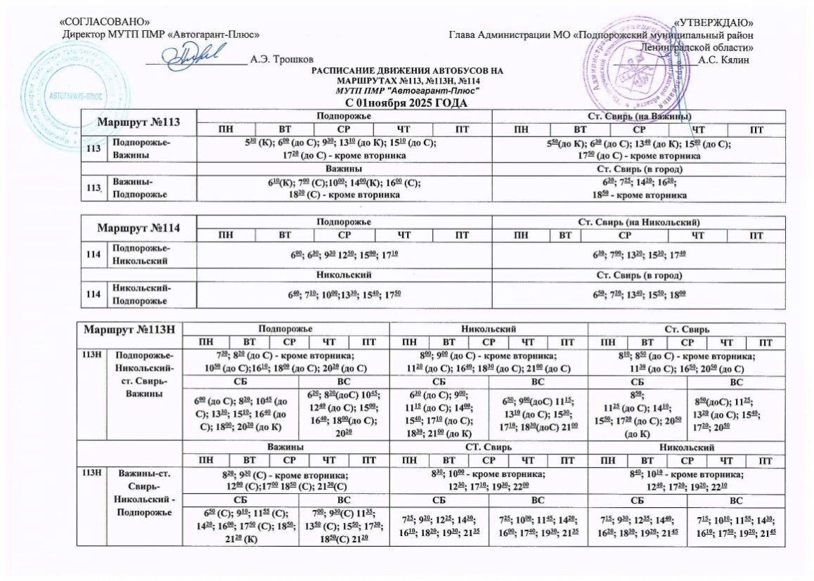 Расписание в Подпорожье (сады)