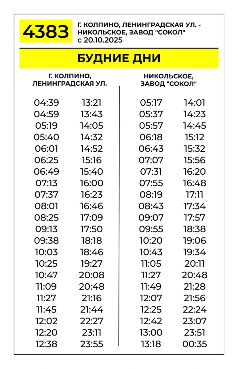 438 г. Колпино - завод Сокол
