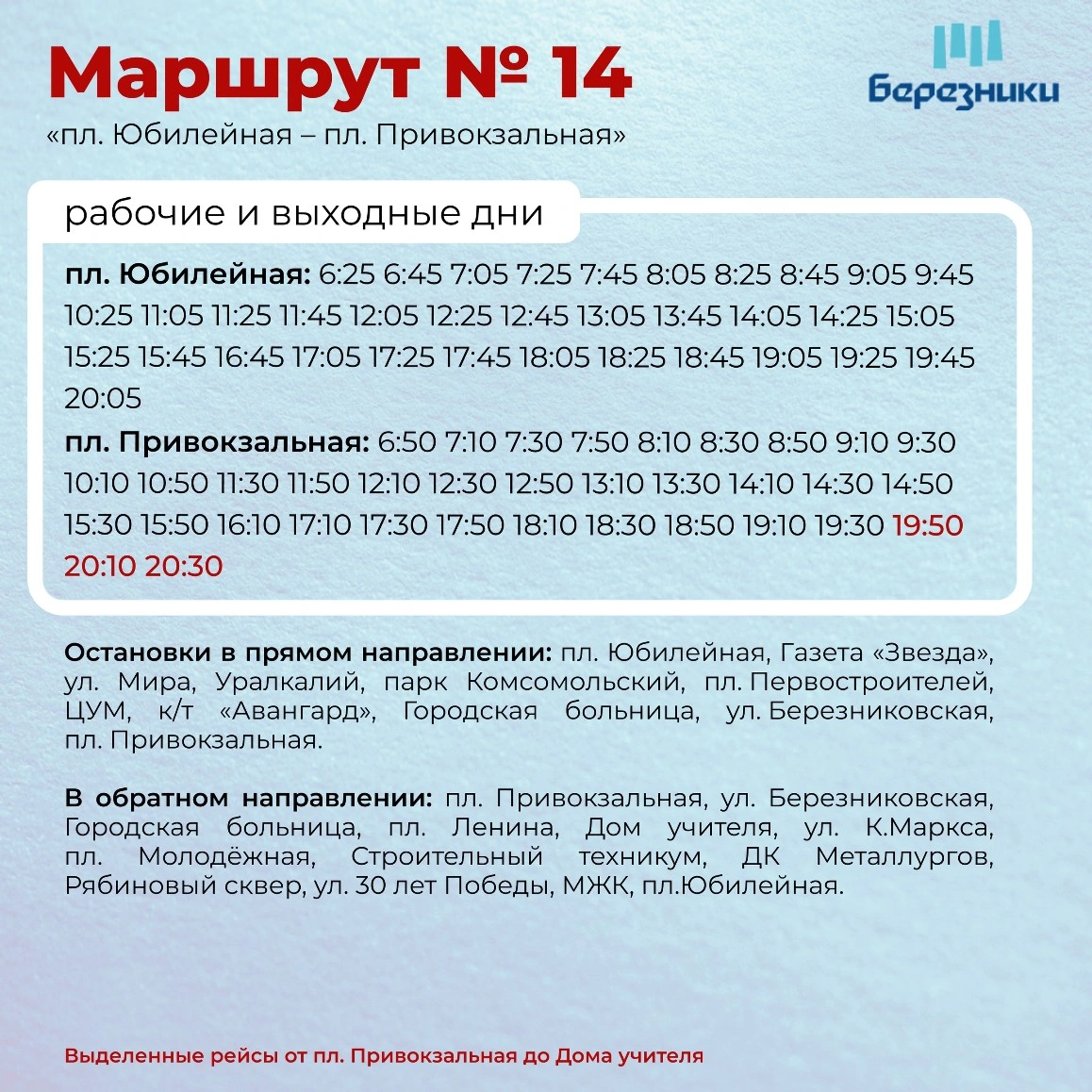 14 пл. Юбилейная - пл. Привокзальная