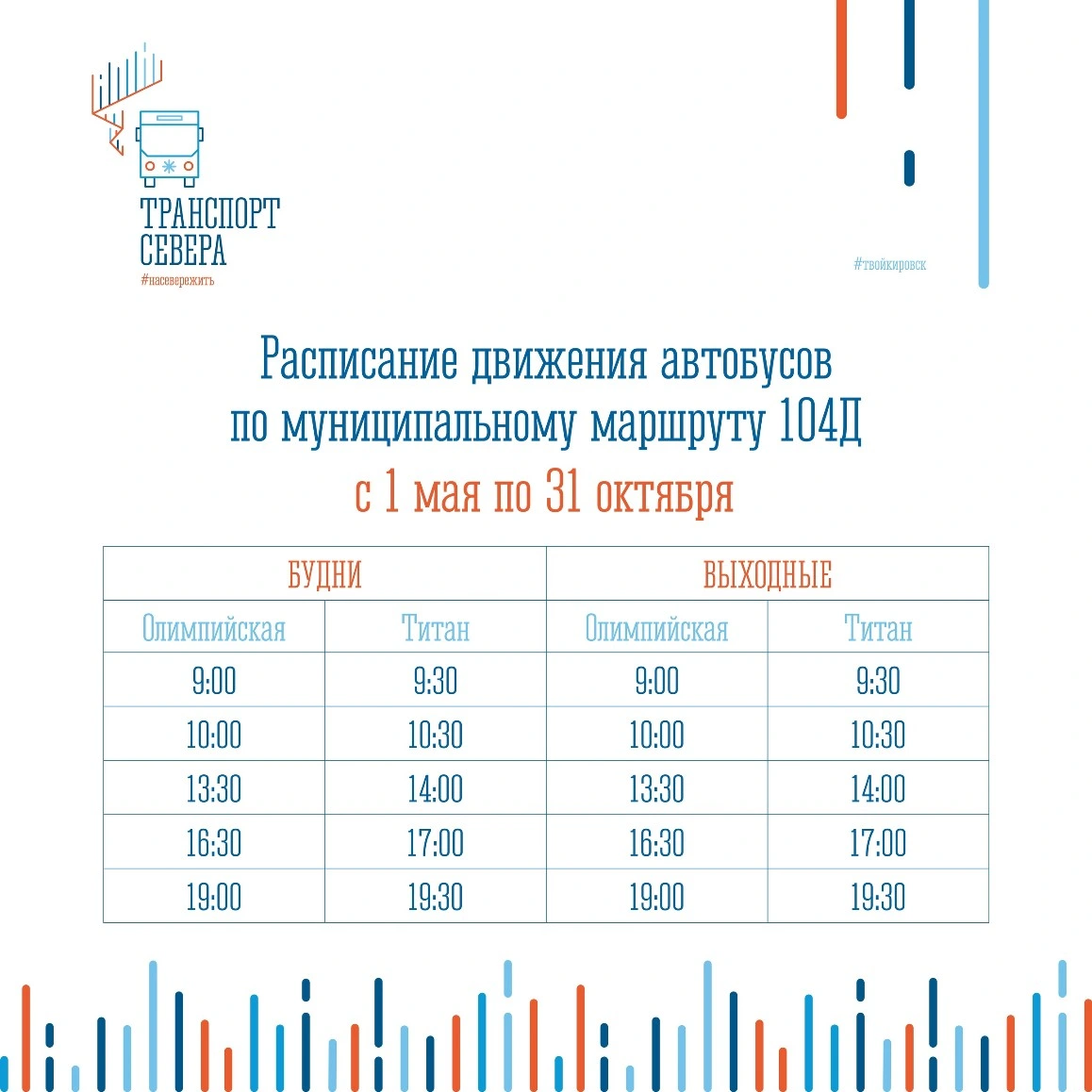 104 будни кировск 104 н.п. Титан - ул. Олимпийская - Кукисвумчорр