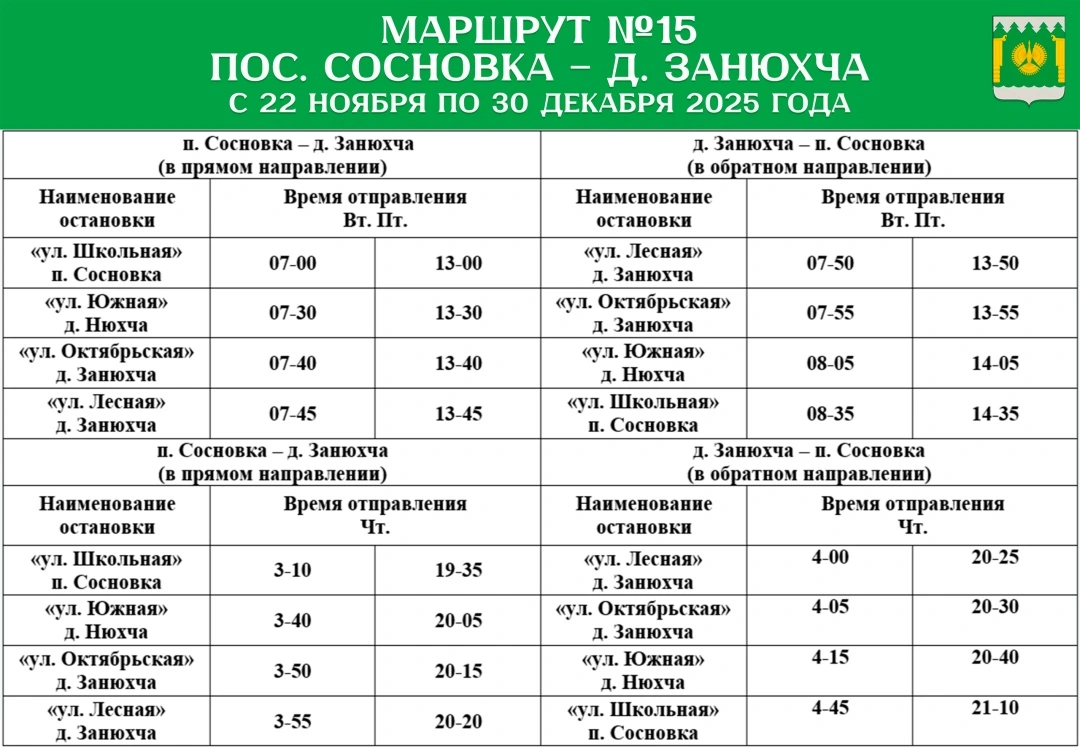 №15 п. Сосновка - д. Занюхча