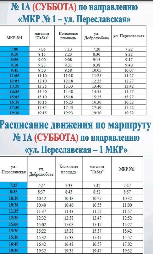 № 1а  Микрорайон №1 - ул. переславская по субботам