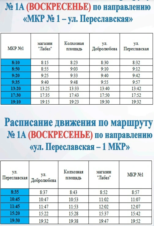 № 1а  Микрорайон №1 - ул. переславская по воскресеньям