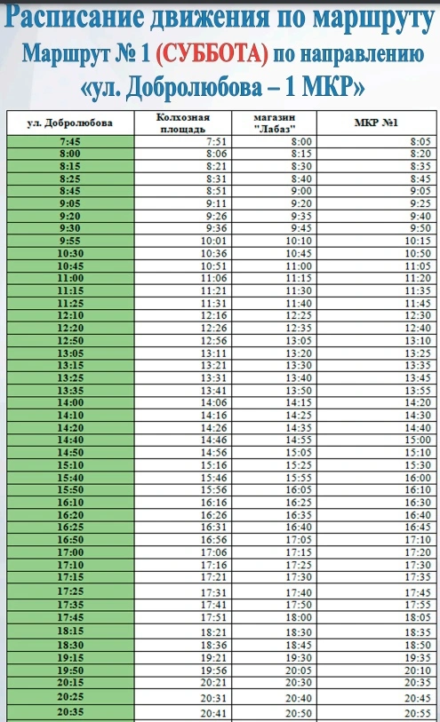 № 1  1й МКР - Добролюбова по субботам