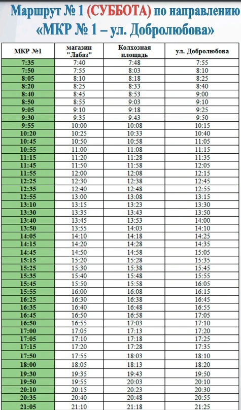 № 1  1й МКР - Добролюбова по субботам