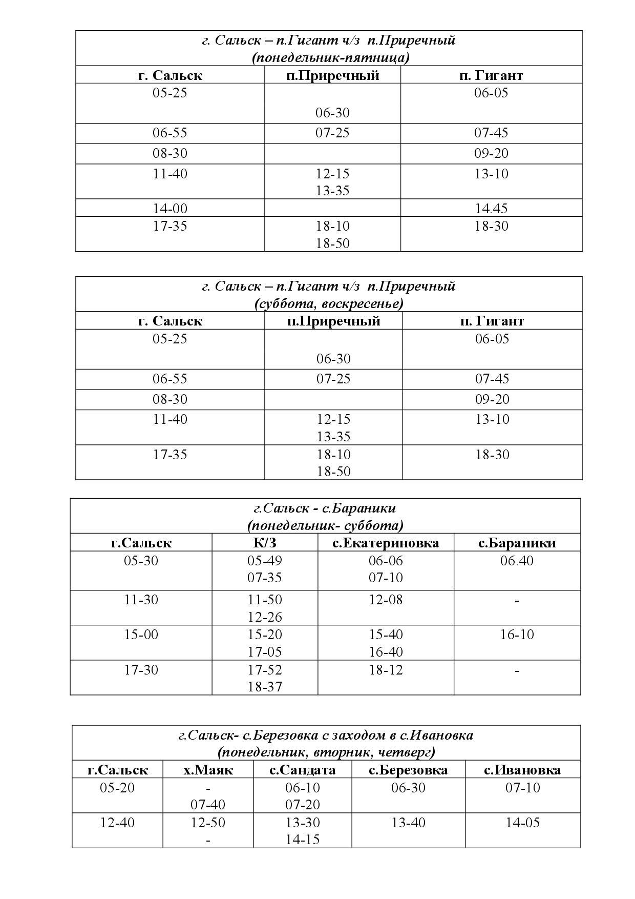 Расписание автобуса №101 Сальск