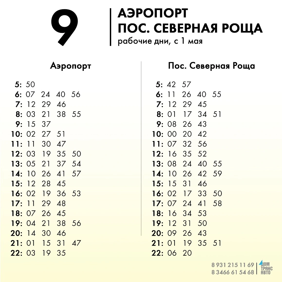 9 Аэропорт - пос. Северная Роща 9 Аэропорт - пос. Северная Роща