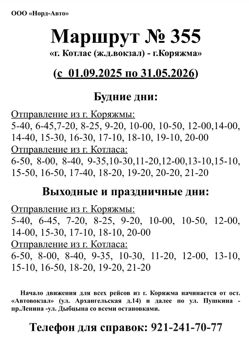 355 Коряжма - Котлас