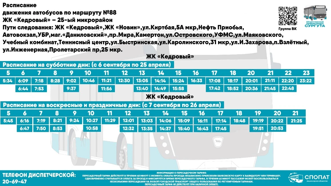 № 88 "ул.Игоря Киртбая -  25-й  микрорайон"