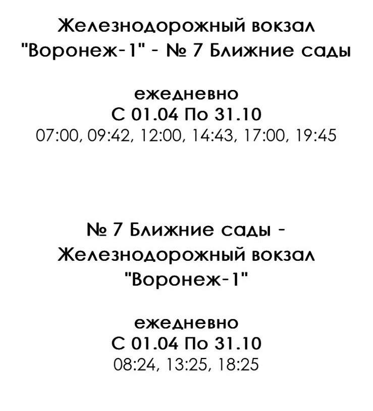 № С76 «Сады Ближние – ж/д вокзал «Воронеж-1»