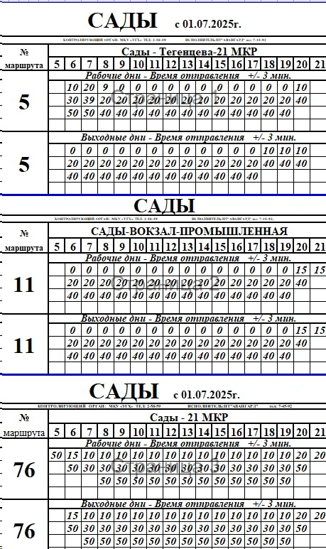 №5 Сады - Тегенцева - 21 МКР №5 Сады - Тегенцева - 21 МКР, №11 Вокзал - Промышленная, №76