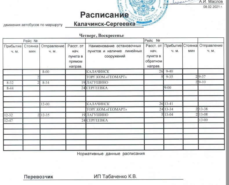 №231А Калачинск - Сергеевка