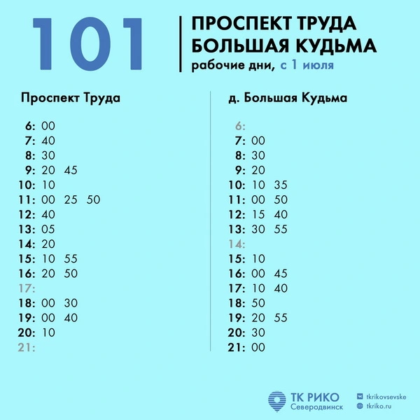 Расписание автобуса № 101 в Северодвинске