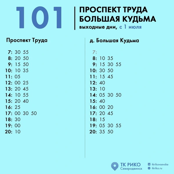 101 проспект Труда - Б. Кудьма - выходные