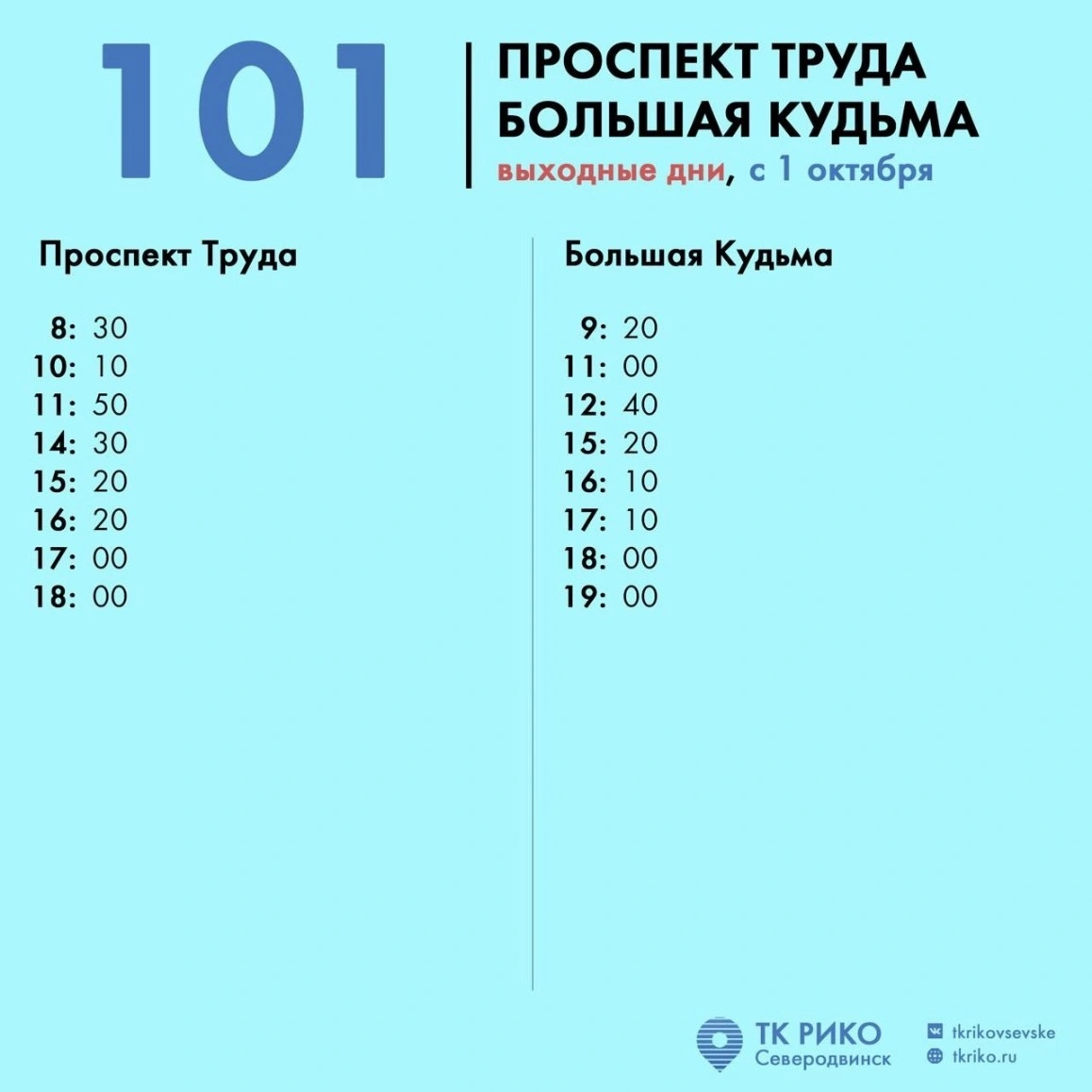 101 проспект Труда - Б. Кудьма - выходные