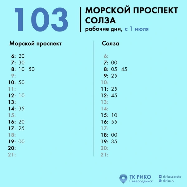 Расписание автобуса № 103 в Северодвинске