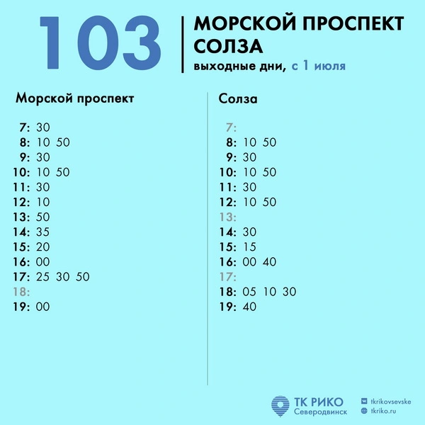 Расписание автобуса № 103 в Северодвинске по выходным