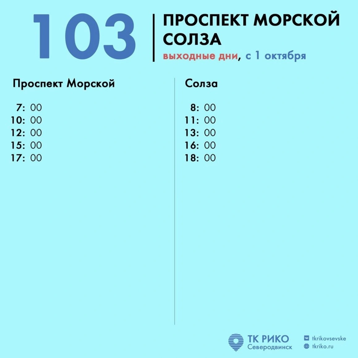 Расписание автобуса № 103 в Северодвинске по выходным