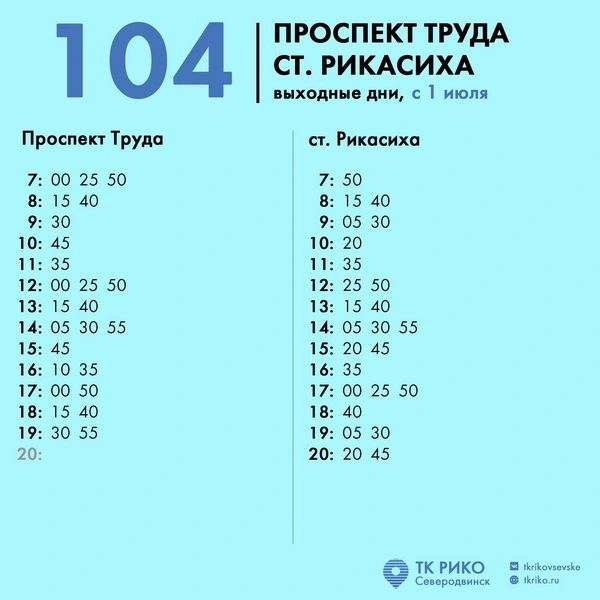 Расписание автобуса № 104 в Северодвинске по выходным