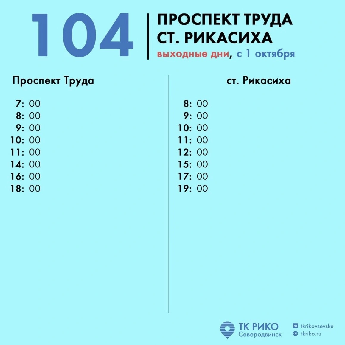 Расписание автобуса № 104 в Северодвинске по выходным