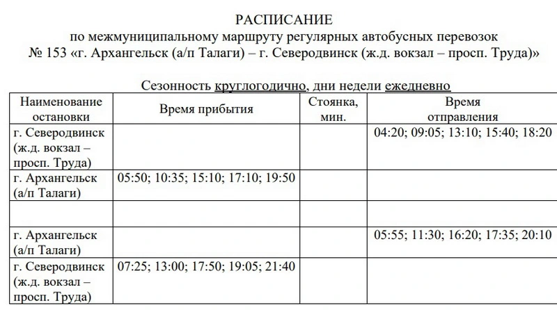 Расписание автобуса № 153 в Северодвинске