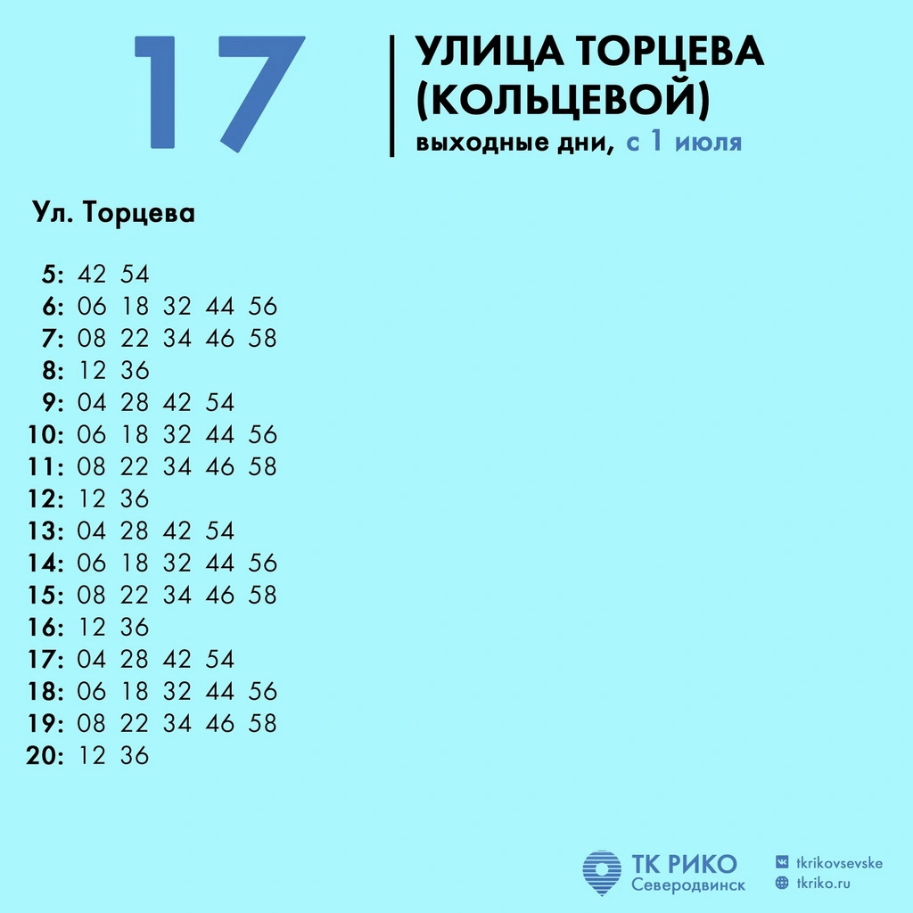 Расписание автобуса № 17 по выходным в Северодвинске