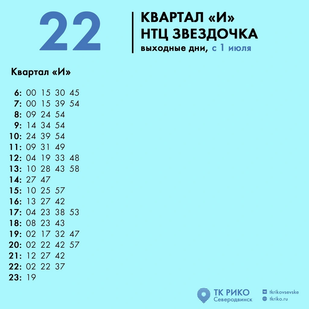 Расписание автобуса № 22 по выходным в Северодвинске