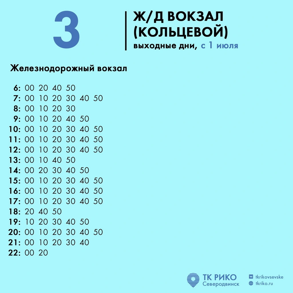 №3 Ж/д вокзал (кольцевой)