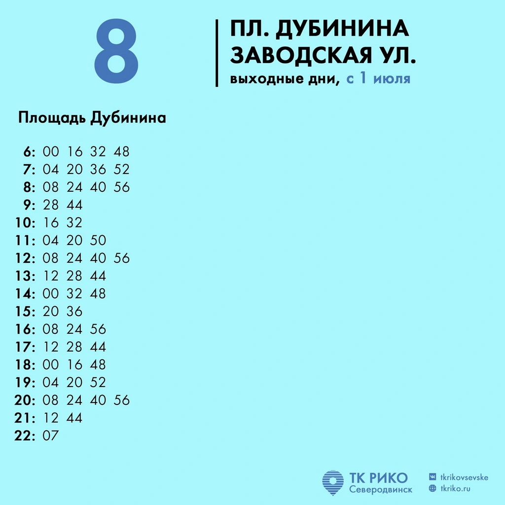 Расписание автобуса № 8 в Северодвинске Расписание автобуса № 8 в Северодвинске