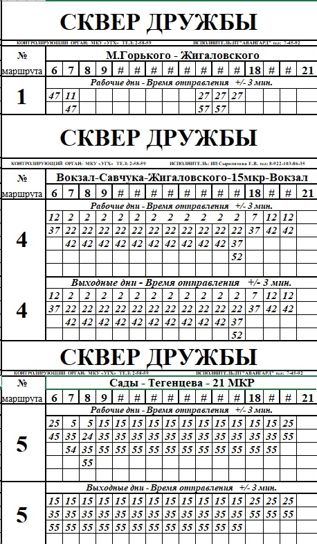 №4 Вокзал-Савчука-Жигаловского-15мкр-Вокзал №5 Сады - Тегенцева - 21 МКР