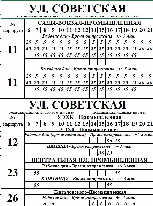 ул. Советская №11 Сады - Вокзал - Промышленная, №12, №23, №26