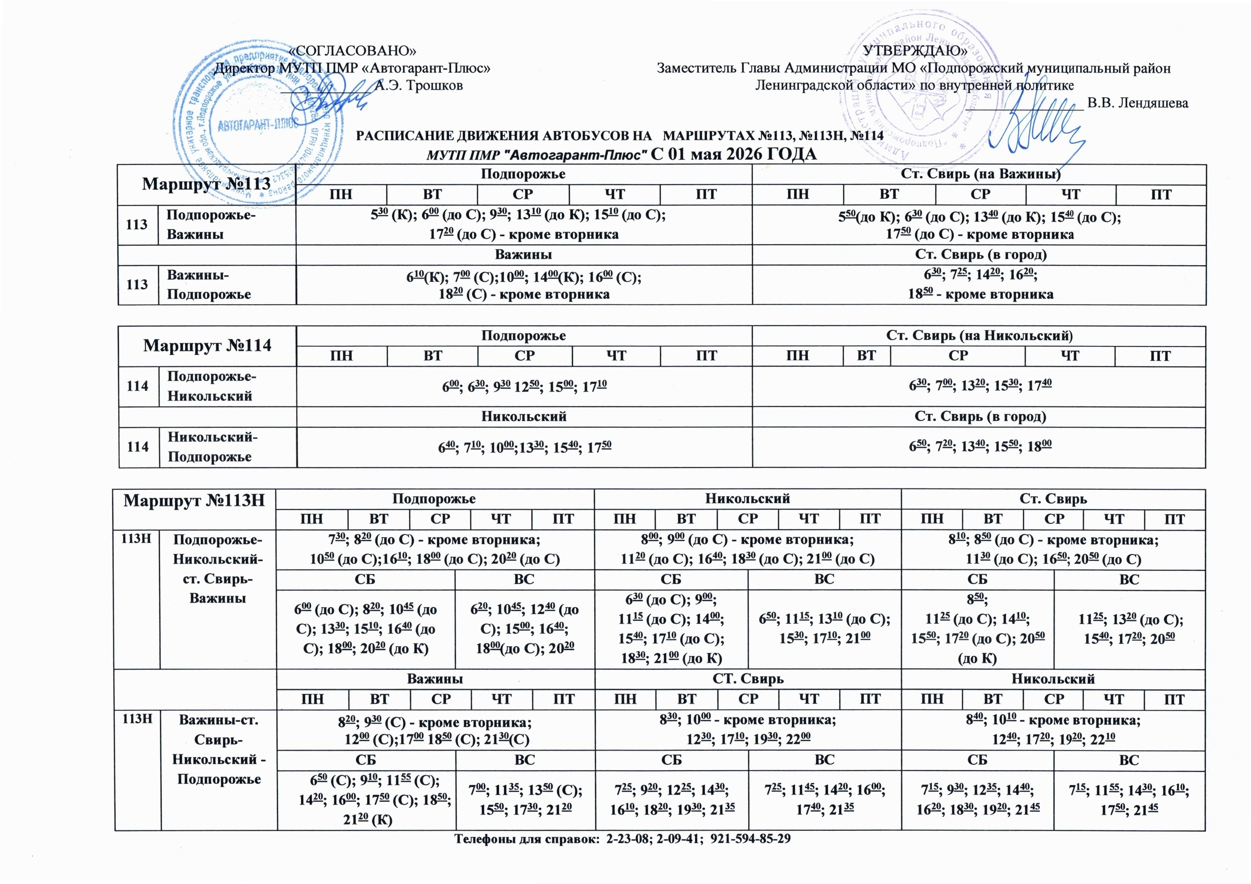 Расписание автобусов №113 и №114