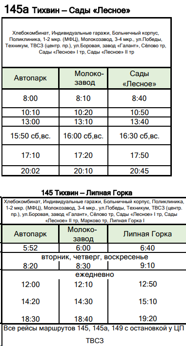 Расписание автобусов №145 и №145а Тихвин