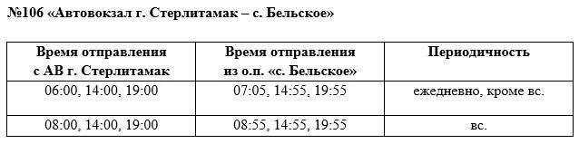 №106 «Автовокзал г. Стерлитамак – с. Бельское»