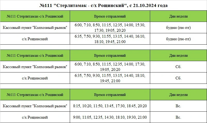 №111 Стерлитамак - Рощинский