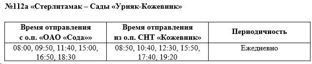 №112а «Стерлитамак – Сады «Урняк-Кожевник»