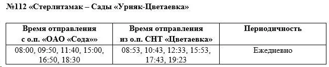 №112 «Стерлитамак – Сады «Урняк-Цветаевка»