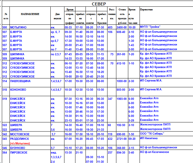 Расписание - север Расписание - север