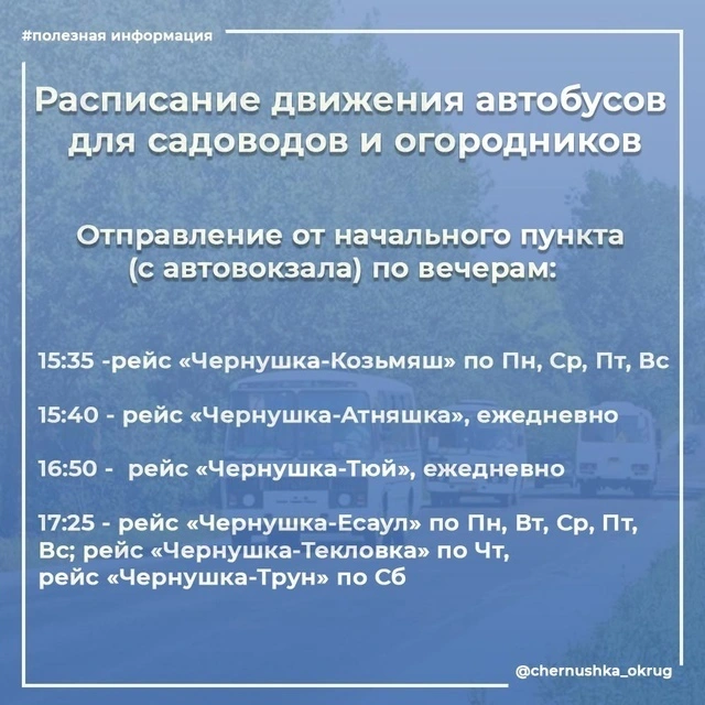 Расписание на садово дачные участки в границах Чернушенского муниципального района Расписание на садово дачные участки в границах Чернушенского муниципального района