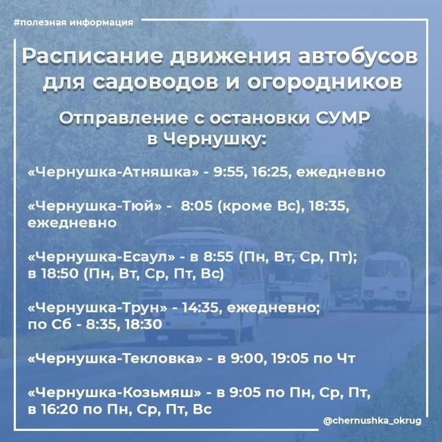 Расписание на садово дачные участки в границах Чернушенского муниципального района Расписание на садово дачные участки в границах Чернушенского муниципального района