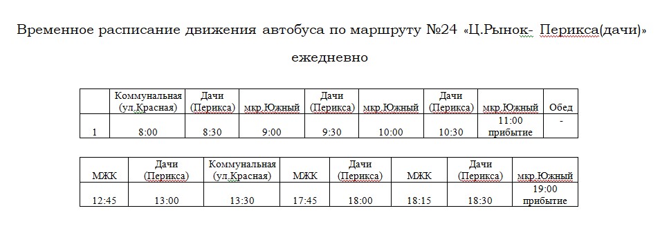 Расписание автобуса №24