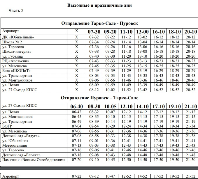 №101 «Тарко-Сале – Пуровск» по выходным