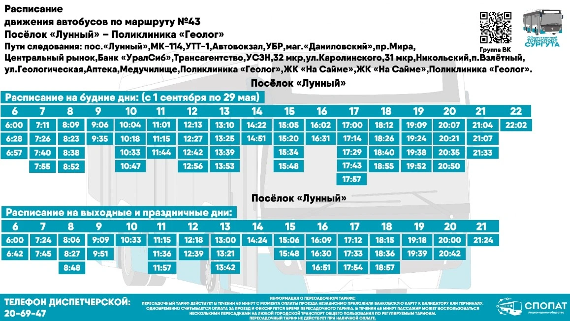 № 43 "пос. Лунный -  поликлиника "Геолог""