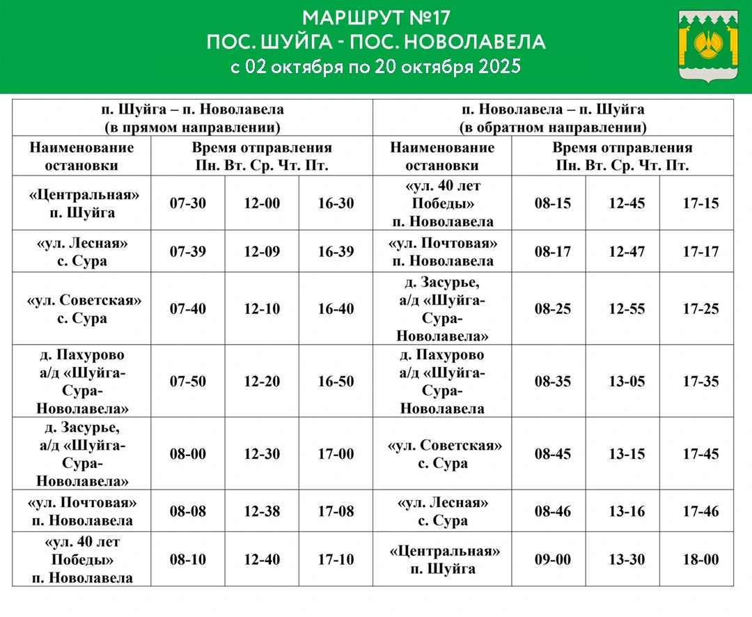 График автобуса №17 п. Шуйга - п. Новолавела
