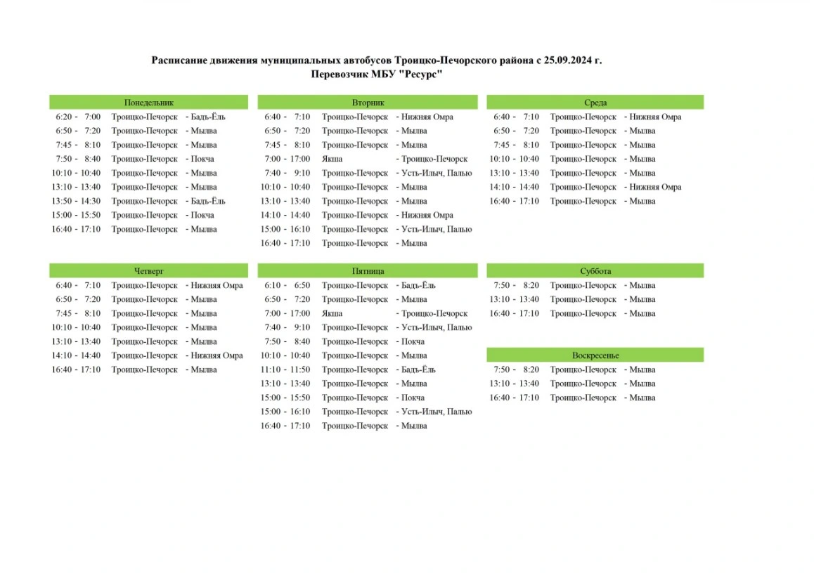 Расписание по гп. Троицко-Печорск